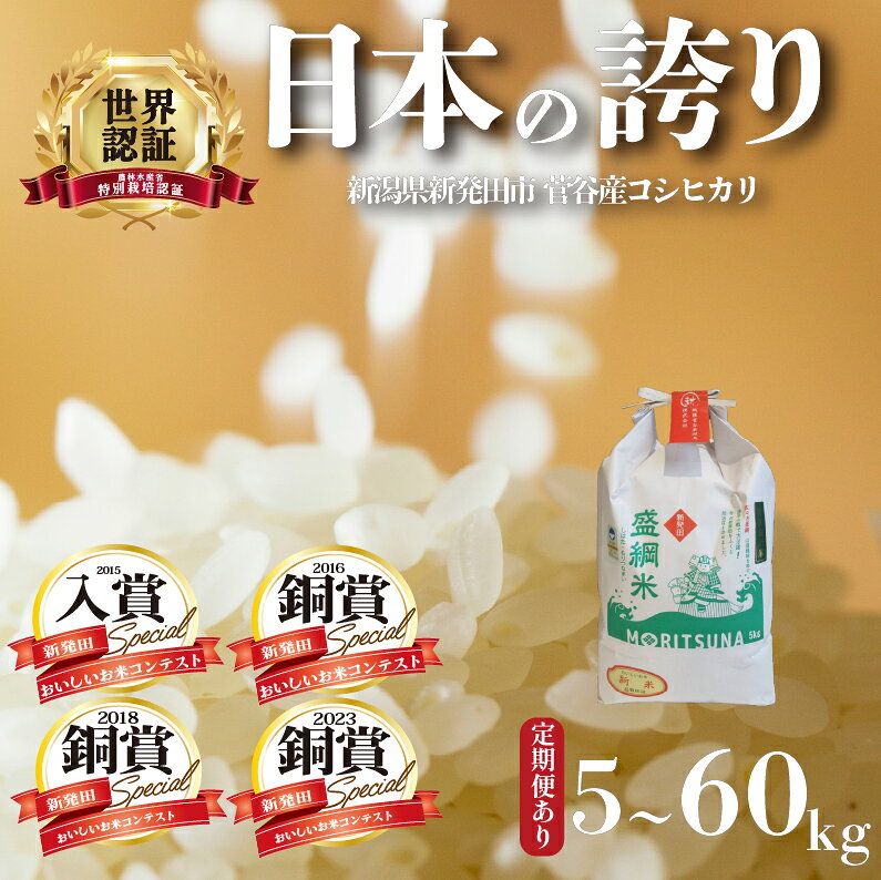 【ふるさと納税】 米 コシヒカリ 【日本でわずか0.05%】新潟 盛綱米 コシヒカリ 5kg 10kg 定期便 6ヶ月 特別 栽培 特別栽培米 精米 こしひかり 新潟県産 新潟県産 新発田産 米 越後菅谷 D52_03P