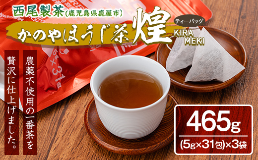 農薬不使用一番茶のほうじ茶「煌～きらめき～」31包×３袋