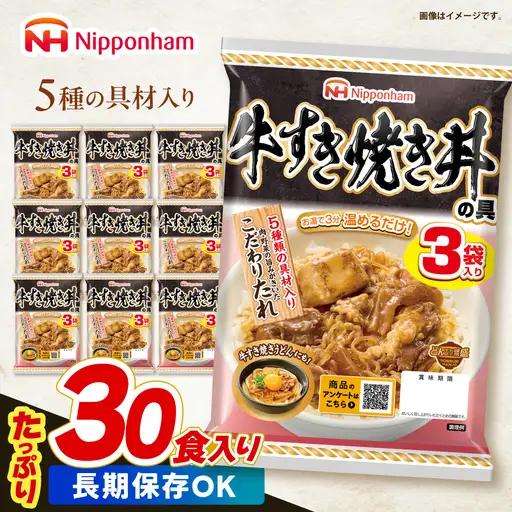 【小分け】日本ハム 牛すき焼き丼の具10パックセット(1パック3袋入り)計30食分 / 牛　すき焼き すきやき 丼 どんぶり 丼の具 レトルト 小分け / 諫早市 / 日本ハムマーケティング株式会社&nbsp;[AHAL016]