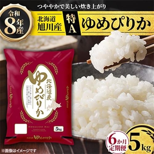 【毎月定期便】特A_令和8年産北海道産旭川産ゆめぴりか 精米5kg_米 お米 こめ_05403全6回【配送不可地域：離島・沖縄】【4076720】
