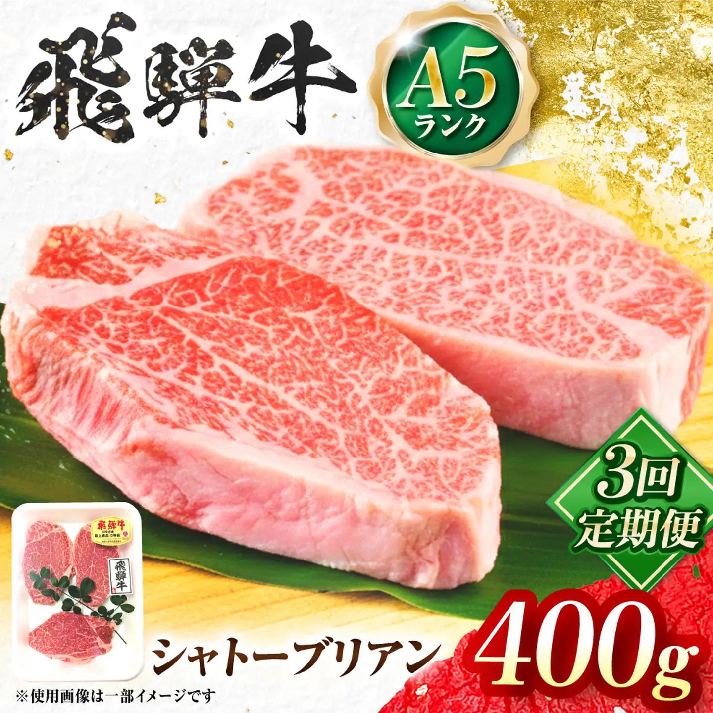 【3回定期便】飛騨牛 A5等級 シャトーブリアンステーキ 2枚（200g/1枚） 牛肉 肉 お肉 ステーキ 岐阜市 / 肉の松久[ANIP080]