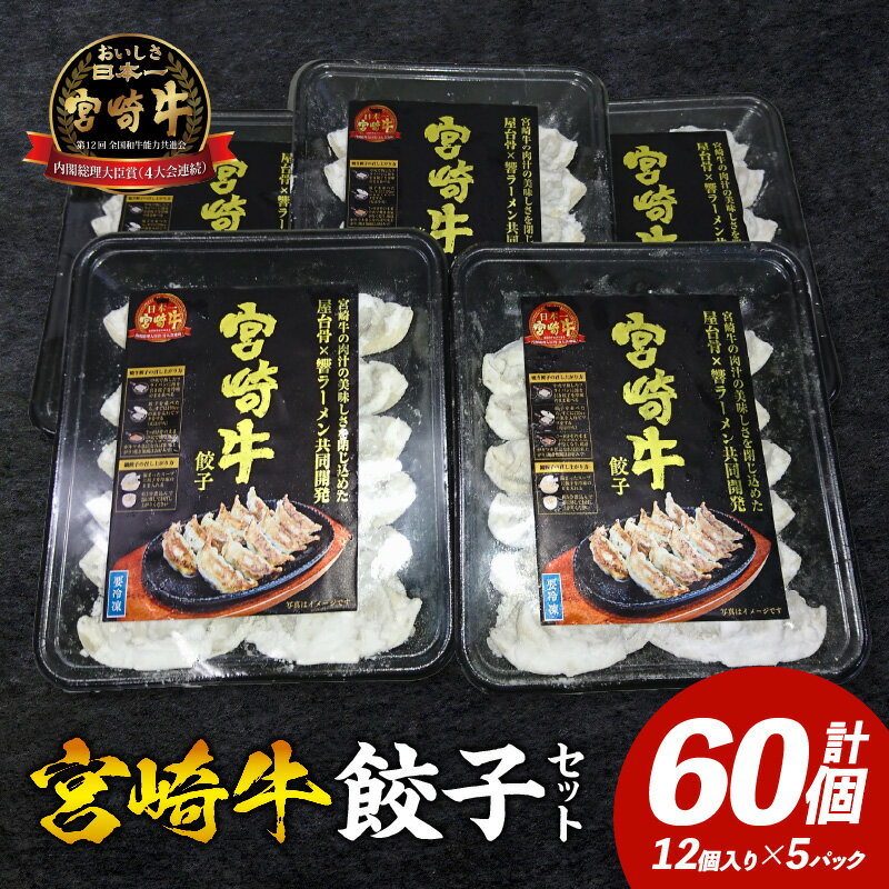 【ふるさと納税】宮崎牛餃子セット 12個入り (5パックセット) 合計60個 餃子 餃子セット セット 詰め合わせ 宮崎牛 牛肉 牛挽肉 肉 惣菜 お惣菜 野菜 おかず お弁当 料理 アレンジ 焼餃子 鍋 蒸し餃子 グルメ 宮崎グルメ 宮崎名物お取り寄せ 宮崎県 宮崎市 送料無料