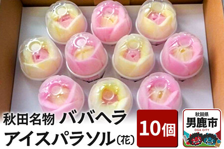 アイス 秋田ババヘラアイスパラソル 10個 花 秋田県 男鹿市 杉重冷菓 いちご バナナ