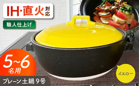 【美濃焼】 プレーン土鍋 9号 (5-6名用) イエロー ガス、IH両対応 IHプレート付 ina064 瑞浪市 / ながしまプランニングオフィス 陶器 どなべ 鍋 レンジOK オーブンOK [AZBM088]