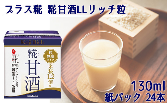 
            No.438 マルコメ プラス糀 糀甘酒LLリッチ粒 130ml 紙パック 24本 ／ 米こうじ あま酒 無塩 埼玉県
          