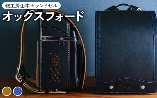 【紺 × ブルー】【2026年ご入学向け】鞄工房山本 ランドセル「オックスフォード」※2025年7月下旬～2026年2月下旬頃に順次発送予定