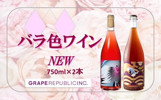  NEW バラ色ワイン 750ml × 2本セット『(株)グレープリパブリック』 ロゼワイン 微発砲ワイン 山形県 南陽市 [2336]
