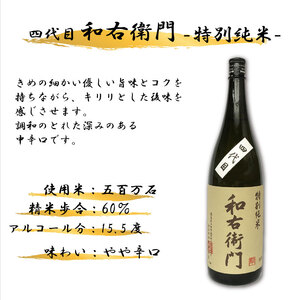 日本酒 純米 1800ml 1本 四代目 和右衛門 特別純米 酒 酒 酒 酒 酒