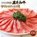 【ふるさと納税】黒毛和牛 モモしゃぶしゃぶ用 送料無料 牛肉 お中元 お歳暮 ギフト 贈答 プレゼント 熊本 くまもと球磨産 モモ しゃぶしゃぶ 400g