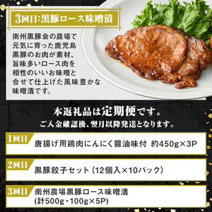 【D90001】＜定期便・全3回＞肝付町セレクト定期便《簡単調理で肉を楽しむ定期便》 鹿児島県産 国産 豚肉 鶏肉 加工品 黒豚 餃子 ギョーザ ギョウザ ロース 味噌づけ 味噌漬け 時短 定期便 セ