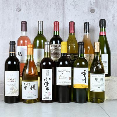 ふるさと納税 甲州市 【発送月固定定期便】甲州市産クラシックワイン定期便12本(KSB)　G5-610全12回