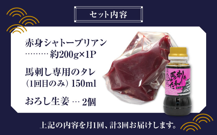 【数量限定】【3回定期便】【純国産】馬肉 赤身 シャトーブリアン 約 200g タレ付【有限会社 九州食肉産業】 純国産 希少 山鹿 ヘルシー 低カロリー [ZDQ029]