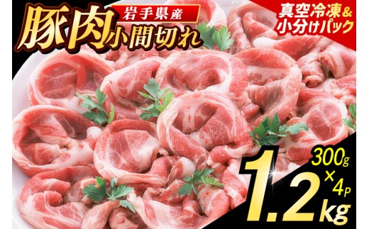 【岩手県産豚肉】 小間切れ 1.2kg (300g×4パック) 肉 豚 豚肉 こま切れ 小分け 冷凍 ストック 豚小間 おかず 炒め物 肉じゃが まとめ買い 岩手 300g (AB147)