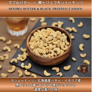 プレミアムディープスモークドミックスナッツ　ダブルバター黒トリュフ塩カシューナッツ セット