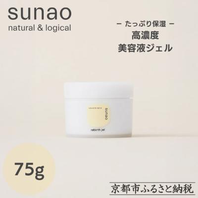 ふるさと納税 京都市 【sunao】京の拘りスキンケア リバースジェル 75g|オールインワン スキンケア用品 人気