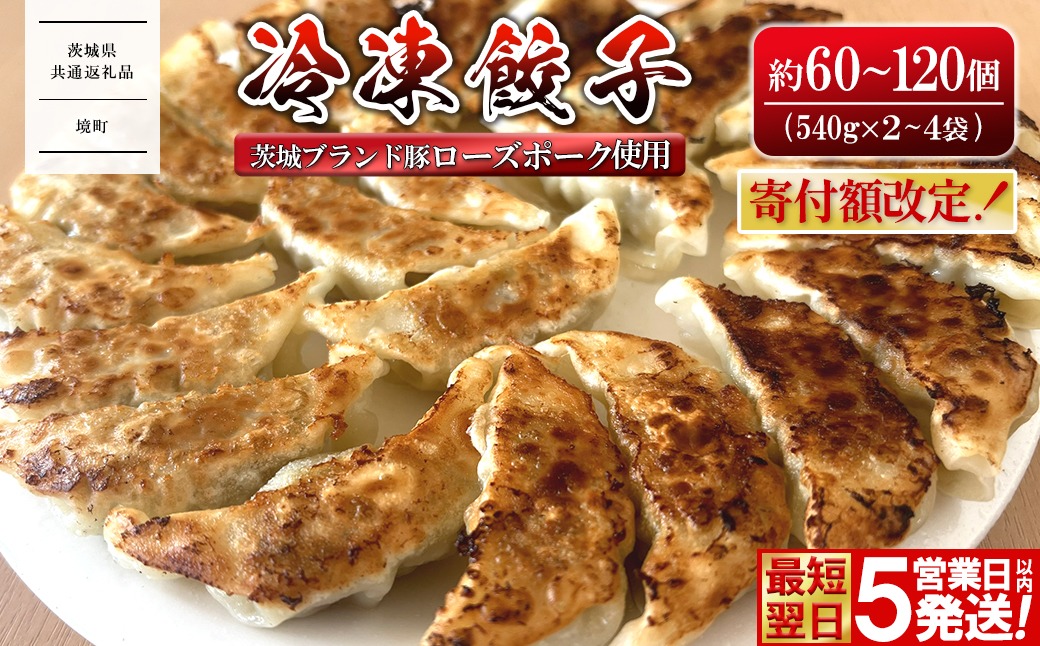【茨城県共通返礼品】 ローズポーク使用 冷凍餃子 約60個 (540g×2袋) or 約120個 (540g×4袋) K2662 K2663