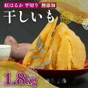 【ふるさと納税】 098-22　紅はるか 使用 干し芋 12袋 計1.8kg 以上 平干し ほしいも おかし 和菓子 さつまいも 国産 スイーツ