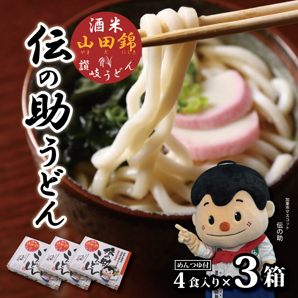 加東市特産酒米の王者山田錦の米粉を練りこんだもっちり食感「伝の助うどん」４人前３セット