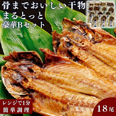 【ふるさと納税】骨までおいしい干物「まるとっと」豪華Bセット 魚貝類 加工品 干物セット 魚 おかず 朝食 食卓 あじ開き みりん干し さんま開き ほっけ開き さば片身 にしん開き