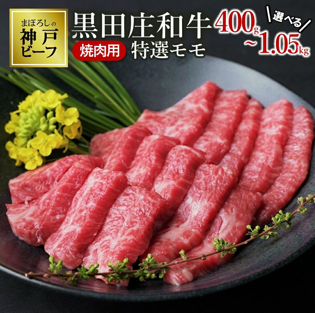 【ふるさと納税】【最短7営業日発送】特選 黒田庄和牛《神戸ビーフ素牛》（焼肉用特選モモ肉 400g / 600g / 1.05kg） 牛肉 焼肉