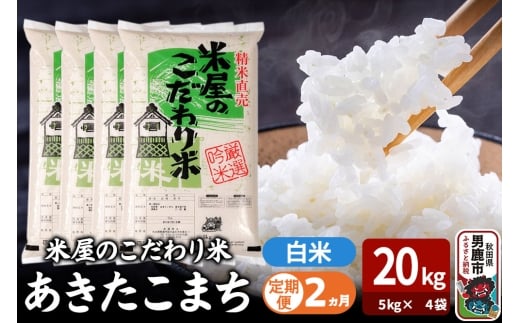 令和7年産《定期便2ヶ月》『米屋のこだわり米』あきたこまち 白米 20kg（5kg×4袋） 吉運商店 秋田県 男鹿市 精米 お米 お弁当 おにぎり
