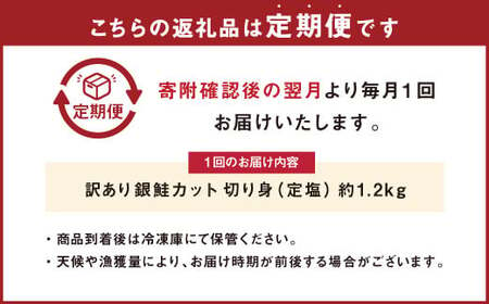 【定期便3か月】銀鮭カット 切り身 約1.2kg 定塩 バラ冷凍 形不揃いのため訳あり 総量約3.6kg 銀鮭 鮭 塩鮭 サケ シャケ サーモン 切身 魚 冷凍 骨無し 皮付き 焼き鮭 焼き魚 おかず