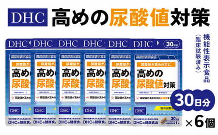 76434 DHC サプリ 高めの尿酸値対策 30日分 6個セット 2030