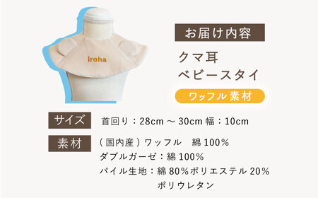 【オフ白×シルバー】【贈答・出産祝い】ワッフル生地 ベビースタイ クマ耳〈名入れ可能・4色から選べる〉  [OCR050-2]