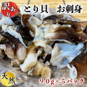 【ふるさと納税】岬だよりの【訳あり】とり貝お刺身 5パックセット【配送不可地域：離島】【1379810】