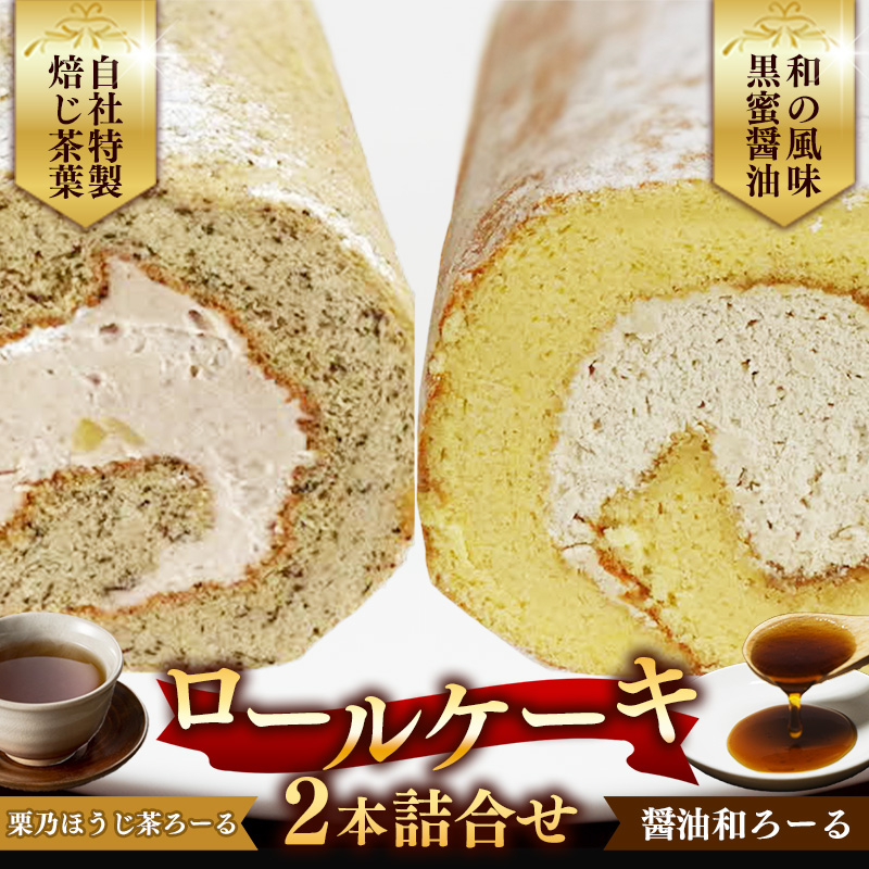 栗乃ほうじ茶ろーる・醤油和ろーる セット【ロールケーキ 2本 詰め合わせ ほうじ茶 醤油 黒蜜 和風 大人 美味しい 老舗 はんのえ 島根県 安来市】