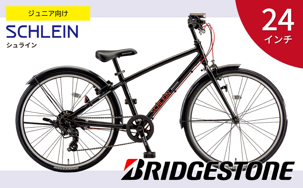 ブリヂストン シュライン 子ども用自転車 24インチ ブラック | 埼玉県 上尾市 自転車 子供用自転車 キッズ 小学生 誕生日 黒色 子ども サイクリング 孫 贈り物 チャリ チャリンコ ブリジストン ブラック