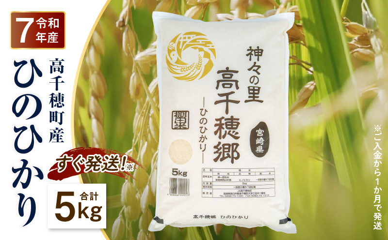 【令和7年産 新米】JA高千穂地区 ひのひかり5kg | 高千穂産 ひのひかり 5kg 1袋 米 お米 白米 ごはん 白飯 精米 ひのひかり 国産 宮崎県産 単一原料米 農作物 農産物 おすそ分け 普