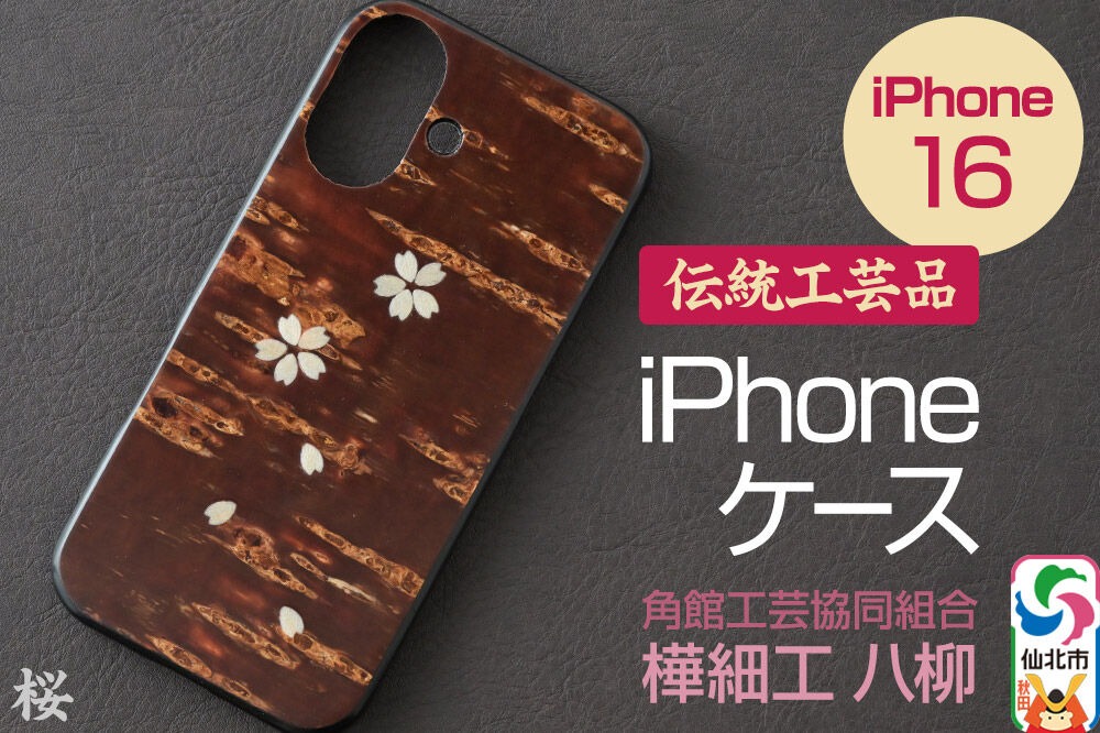 角館樺細工 《樺細工 八柳》 iPhone 16 ケース （桜） 角館工芸協同組合|02_kdk-0k1601b