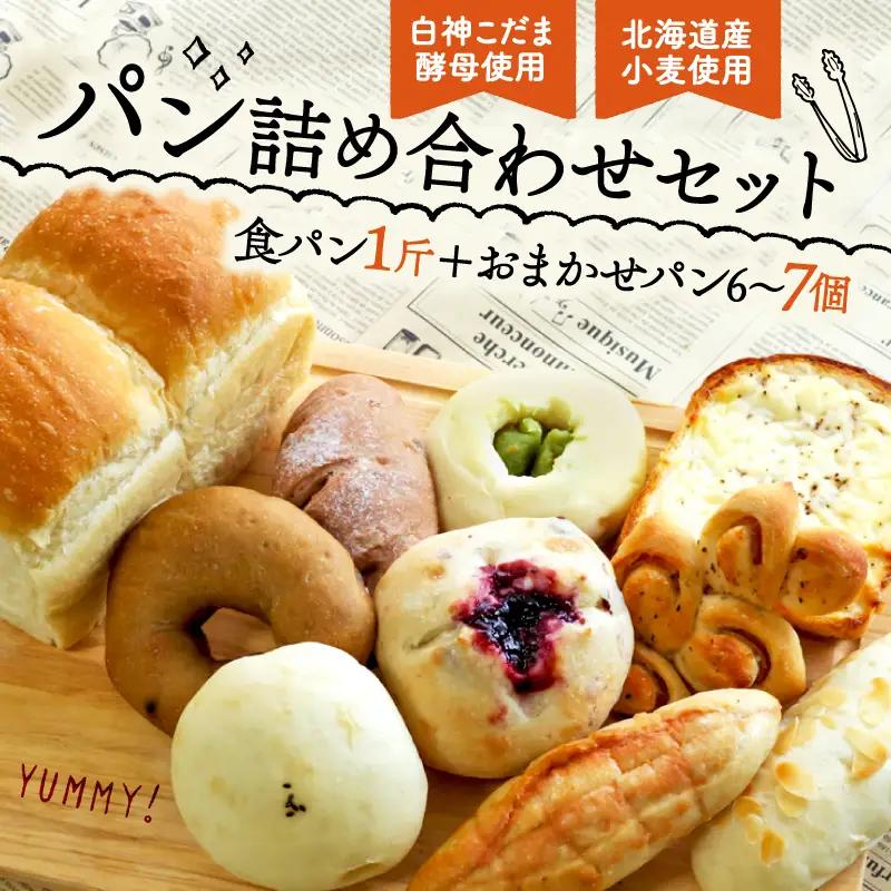 【白神こだま酵母使用】食パン1斤 おまかせパン 6～7個 冷凍パン 京都