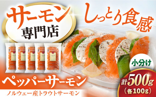 【お中元対象】サーモン 鮭 ペッパーサーモン 100g×5パック　滋賀県長浜市/株式会社中村屋 [AQAJ008-998]サーモン 小分け スライス 冷蔵 人気 サーモン 鮭 スモークサーモン