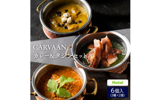 
[№5221-0639]CARVAAN　カレー＆タジンセット
