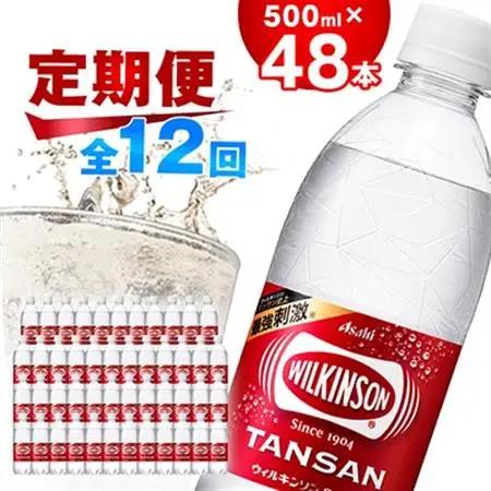 【毎月定期便】【12か月お届け】ウィルキンソン タンサン 500ml【24本入】2箱 アサヒ全12回【4050020】