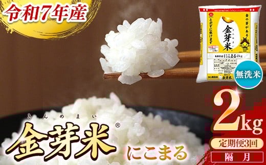 
                  【定期便】BG無洗米・金芽米にこまる 2kg×3回 （隔月）【令和7年産 2ヶ月に1回 配送 計6kg 半年間 6ヶ月 島根県産 健康 節水 時短 アウトドア キャンプ 東洋ライス おすすめ 島根県 安来市】
                