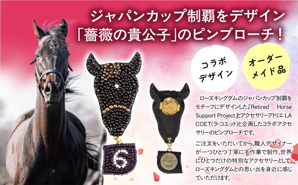 【ローズキングダム】（ジャパンカップ時）リュネヴィル刺繍ピンブローチ  【オーダーメイド品】 BRTV252_イメージ3