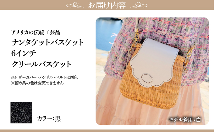 ナンタケットバスケット 6インチ クリールバスケット [ハンドルカラー 黒]