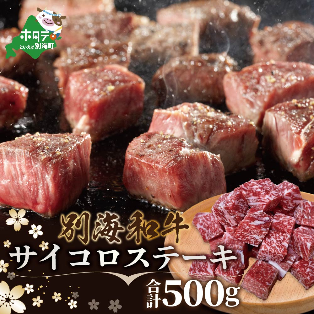 【肉定期便】黒毛和牛(別海和牛) ■1カ月目 [和牛ロースステーキ500g] ■2か月目[和牛サイコロステーキ500g] ■3カ月目 [和牛ハンバーグ140g×7個] ■4カ月目 [和牛赤身肉スライス