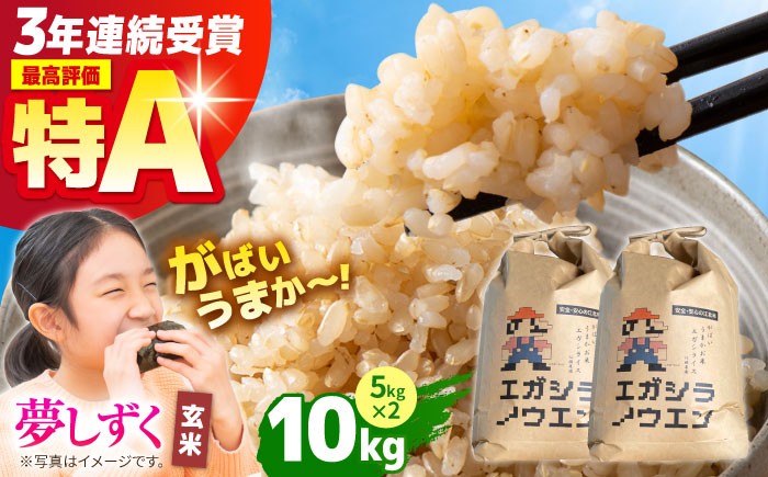 
                  令和7年産【先行予約】 がばいうまかエガシライス ( 夢しずく ) 玄米 10kg ( 5kg×2袋 ) / 米 こめ コメ 玄米 ゲンマイ 玄まい 【江頭農園】 [HAU005]
                