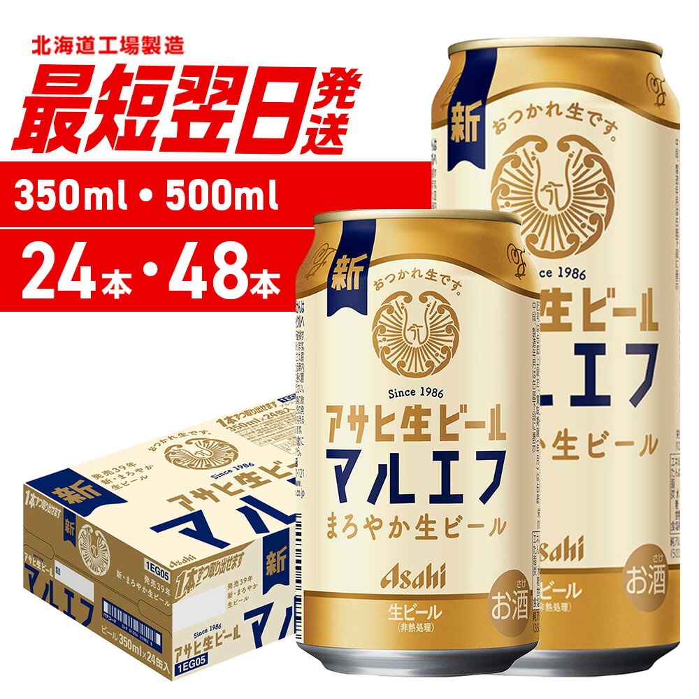 【ふるさと納税】 最短翌日発送 【 選べる 容量 本数 】 マルエフ アサヒ 350ml 500ml 24本 48本 北海道工場製造 アサヒビール まろやか 生ビール ビール アルコール 缶 ビール工場製造 人気 晩酌 贈答 ギフト 北海道 札幌市