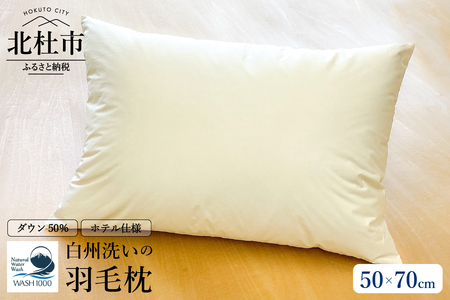 ホテル仕様の羽毛枕 50cm×70cm　ホワイトダックダウン50%　たっぷり800g 羽毛枕 50cm×70cm ホテル仕様 ダウン50％ 800g 日本製 快適な眠り 高めの枕 山梨県 北杜市 [h126]