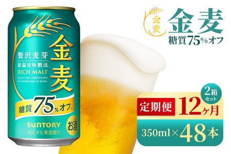 【12か月定期便】 サントリー　金麦糖質75％オフ（350ml×48本）（高田屋本店）