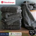 【ふるさと納税】【高島屋選定品】ヒオリエ sensui Ko上質 フェイスタオル 12枚（チャコール）