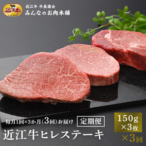 【定期便3カ月】近江牛 ヒレステーキ 150g×3枚 月1回３ヵ月間お届け 【近江牛】