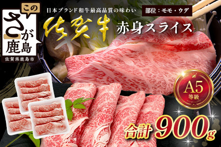 佐賀牛 A5ランク 赤身スライス 900g 牛肉 佐賀牛 スライス肉 ウデ モモ D-288