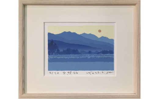 福本吉秀版画「夕照24」｜ 版画 アート 雑貨 絵 インテリア 絵画 風景画 長野県 松川村
