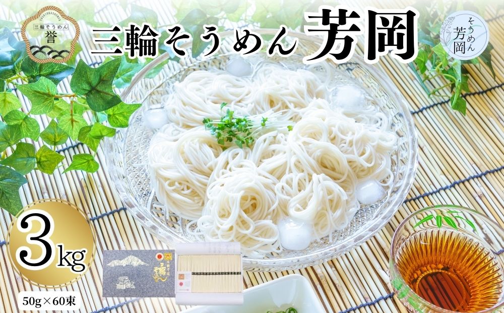 三輪そうめん 芳岡 誉 黒帯 3kg／ 素麺 手延べ麺 保存食 温かい 鍋の締め 化粧箱 お取り寄せ ギフト 奈良県 宇陀市 ふるさと納税
